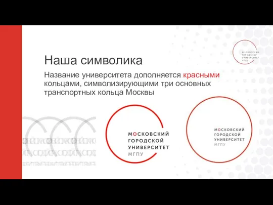 Наша символика Название университета дополняется красными кольцами, символизирующими три основных транспортных кольца Москвы