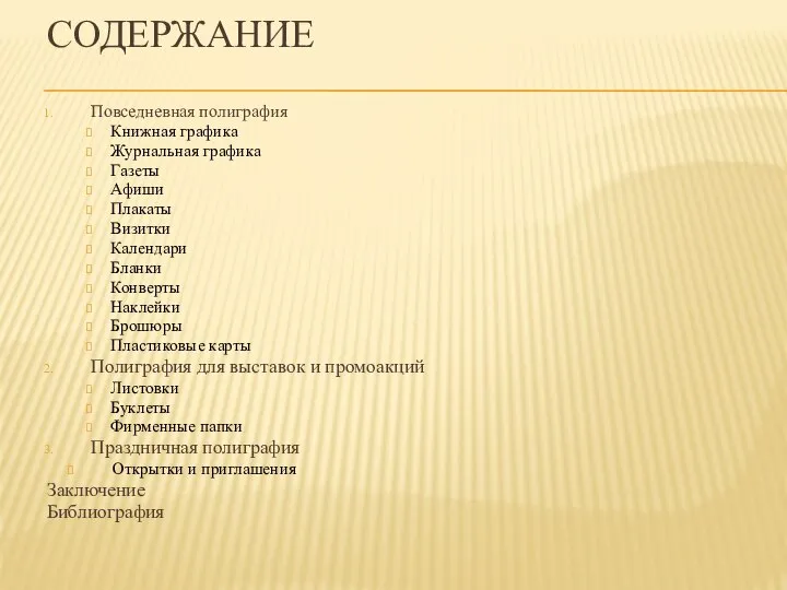 СОДЕРЖАНИЕ Повседневная полиграфия Книжная графика Журнальная графика Газеты Афиши Плакаты Визитки Календари