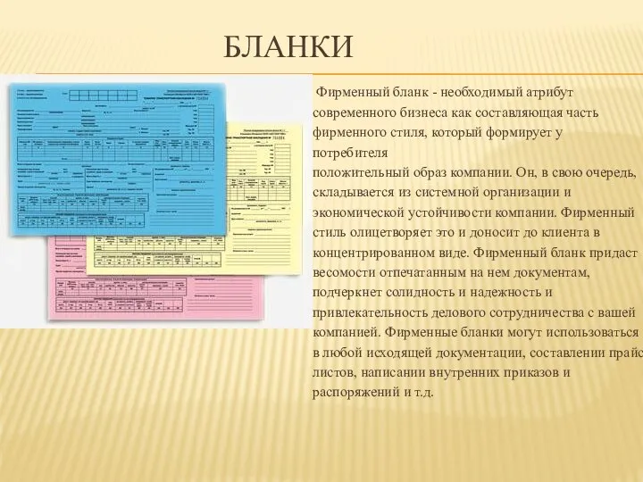 БЛАНКИ Фирменный бланк - необходимый атрибут современного бизнеса как составляющая часть фирменного