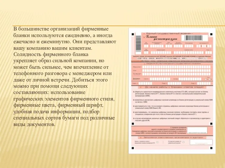 В большинстве организаций фирменные бланки используются ежедневно, а иногда ежечасно и ежеминутно.