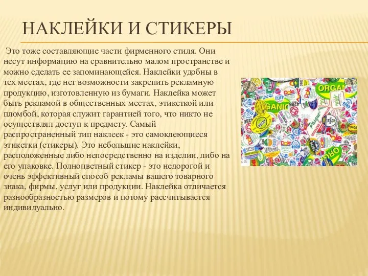 НАКЛЕЙКИ И СТИКЕРЫ Это тоже составляющие части фирменного стиля. Они несут информацию