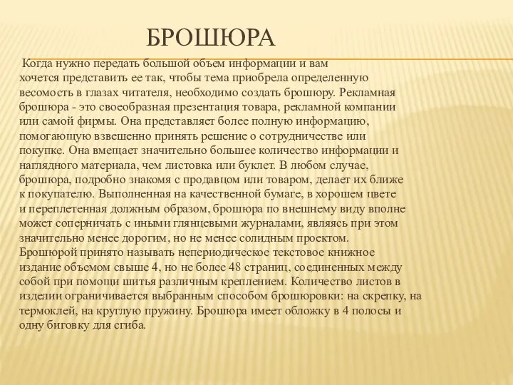 БРОШЮРА Когда нужно передать большой объем информации и вам хочется представить ее