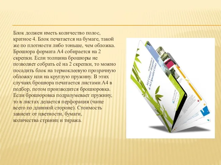 Блок должен иметь количество полос, кратное 4. Блок печатается на бумаге, такой