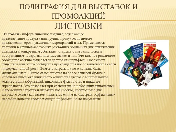 ПОЛИГРАФИЯ ДЛЯ ВЫСТАВОК И ПРОМОАКЦИЙ ЛИСТОВКИ Листовки - информационное издание, содержащее представление