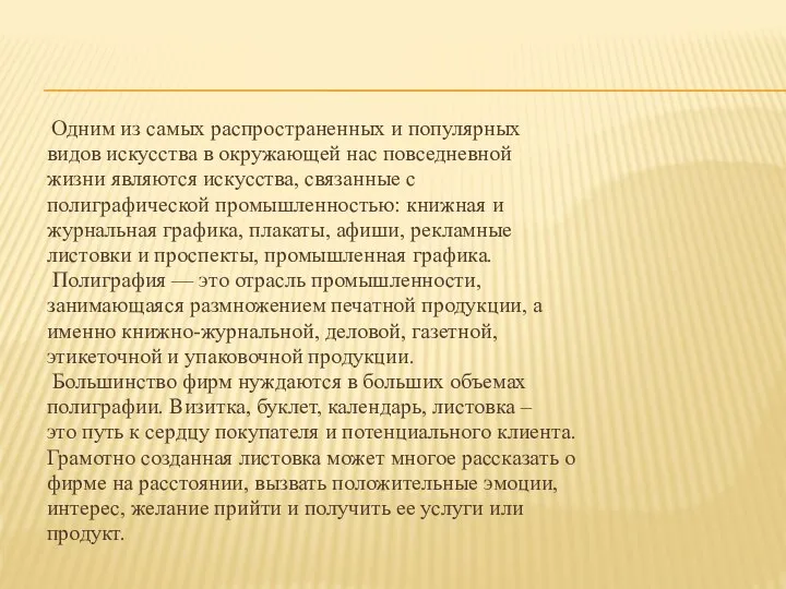 Одним из самых распространенных и популярных видов искусства в окружающей нас повседневной