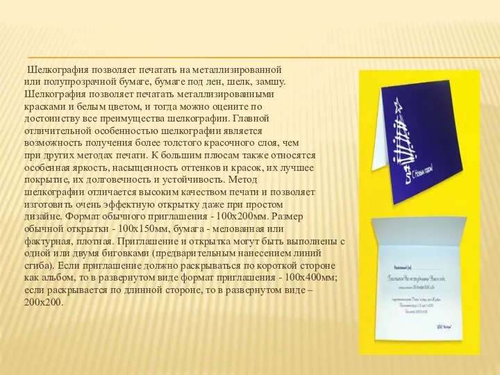 Шелкография позволяет печатать на металлизированной или полупрозрачной бумаге, бумаге под лен, шелк,