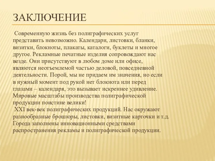 ЗАКЛЮЧЕНИЕ Современную жизнь без полиграфических услуг представить невозможно. Календари, листовки, бланки, визитки,