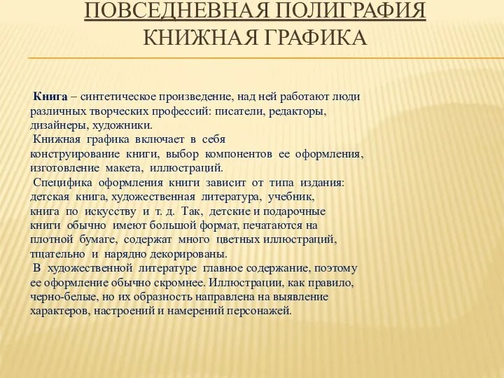 ПОВСЕДНЕВНАЯ ПОЛИГРАФИЯ КНИЖНАЯ ГРАФИКА Книга – синтетическое произведение, над ней работают люди