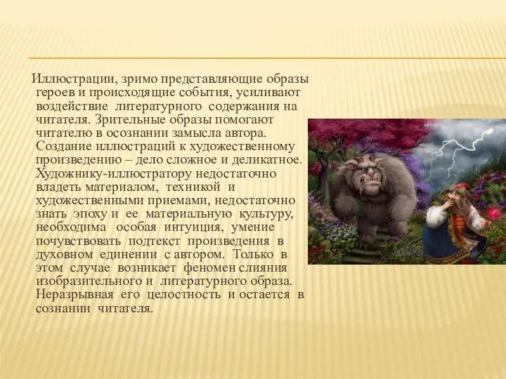 Иллюстрации, зримо представляющие образы героев и происходящие события, усиливают воздействие литературного содержания