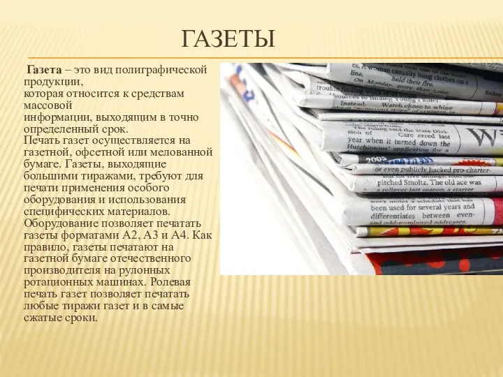 ГАЗЕТЫ Газета – это вид полиграфической продукции, которая относится к средствам массовой