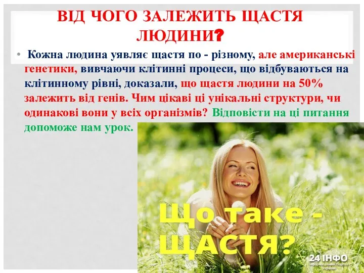 ВІД ЧОГО ЗАЛЕЖИТЬ ЩАСТЯ ЛЮДИНИ? Кожна людина уявляє щастя по - різному,