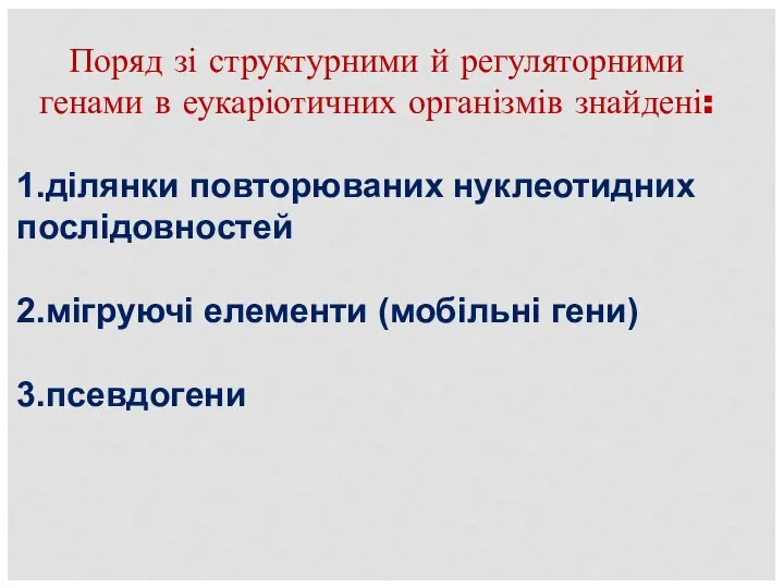 Поряд зі структурними й регуляторними генами в еукаріотичних організмів знайдені: 1.ділянки повторюваних