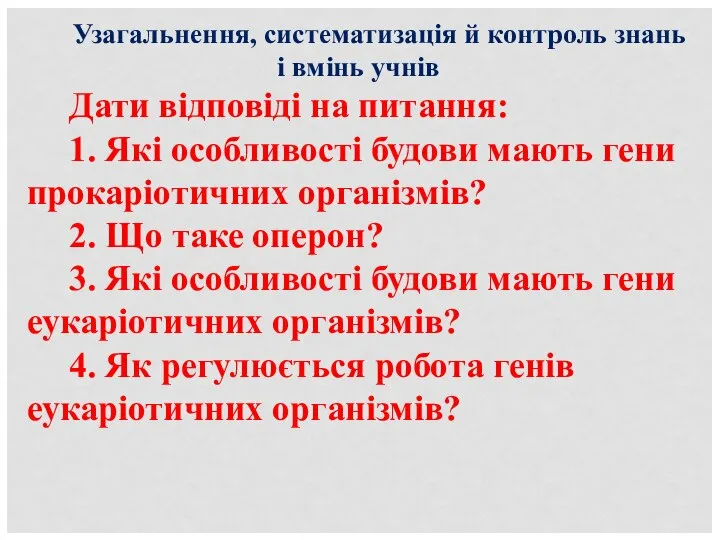 Узагальнення, систематизація й контроль знань і вмінь учнів Дати відповіді на питання: