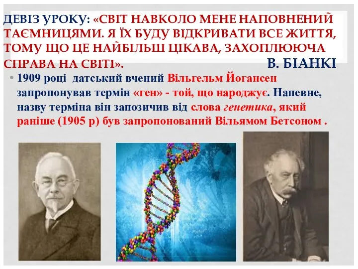 ДЕВІЗ УРОКУ: «СВІТ НАВКОЛО МЕНЕ НАПОВНЕНИЙ ТАЄМНИЦЯМИ. Я ЇХ БУДУ ВІДКРИВАТИ ВСЕ