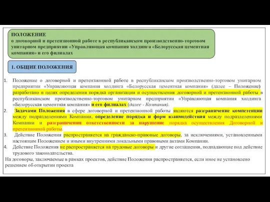 Положение о договорной и претензионной работе в республиканском производственно-торговом унитарном предприятии «Управляющая