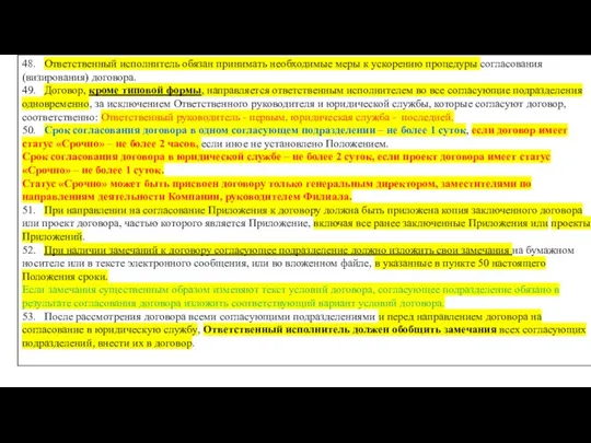 48. Ответственный исполнитель обязан принимать необходимые меры к ускорению процедуры согласования (визирования)