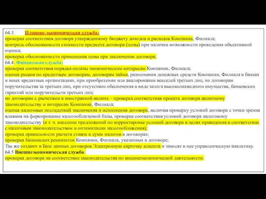 64.3. Планово-экономическая служба: проверка соответствия договора утвержденному бюджету доходов и расходов Компании,