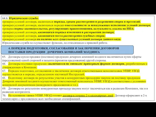 64.6. Юридическая служба: проверка условий договора, касающихся порядка, сроков рассмотрения и разрешения