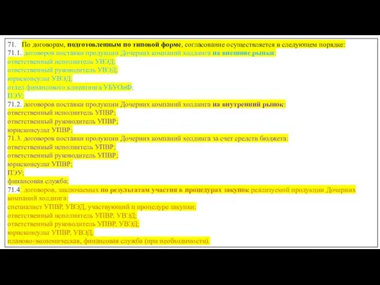 71. По договорам, подготовленным по типовой форме, согласование осуществляется в следующем порядке: