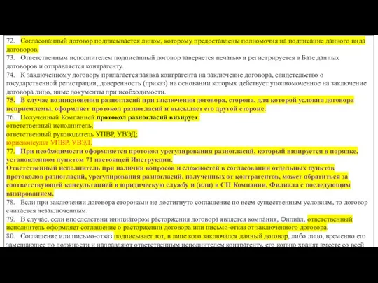 72. Согласованный договор подписывается лицом, которому предоставлены полномочия на подписание данного вида