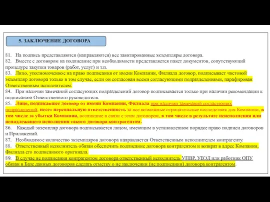 81. На подпись представляются (направляются) все завизированные экземпляры договора. 82. Вместе с