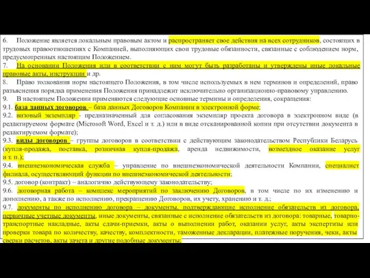 6. Положение является локальным правовым актом и распространяет свое действия на всех