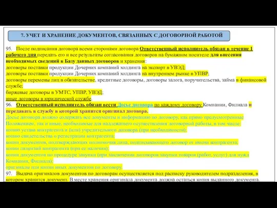 95. После подписания договора всеми сторонами договора Ответственный исполнитель обязан в течение