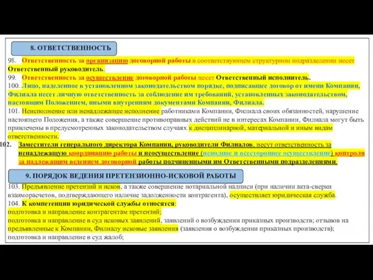 98. Ответственность за организацию договорной работы в соответствующем структурном подразделении несет Ответственный