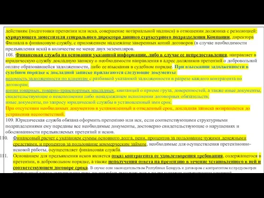 действиям (подготовки претензии или иска, совершение нотариальной надписи) в отношении должника с