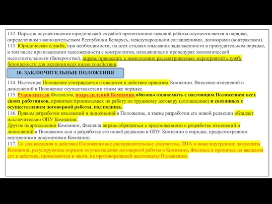 112. Порядок осуществления юридической службой претензионно-исковой работы осуществляется в порядке, определенном законодательством