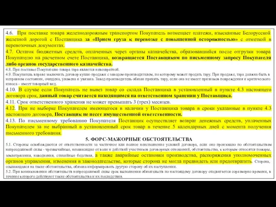 4.6. При поставке товара железнодорожным транспортом Покупатель возмещает платежи, взысканные Белорусской железной