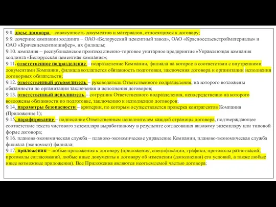 9.8. досье договора – совокупность документов и материалов, относящихся к договору; 9.9.