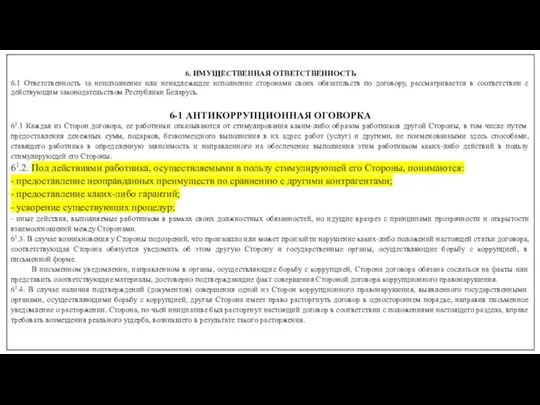 6. ИМУЩЕСТВЕННАЯ ОТВЕТСТВЕННОСТЬ 6.1 Ответственность за неисполнение или ненадлежащее исполнение сторонами своих