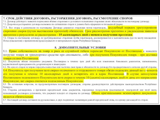 7. СРОК ДЕЙСТВИЯ ДОГОВОРА, РАСТОРЖЕНИЯ ДОГОВОРА, РАССМОТРЕНИЕ СПОРОВ 7.1. Договор действует с