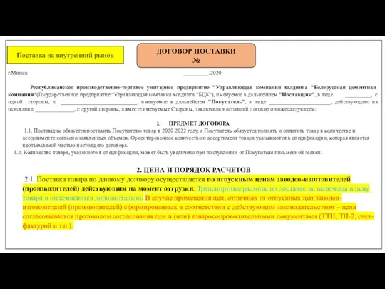 г.Минск _________.2020 Республиканское производственно-торговое унитарное предприятие "Управляющая компания холдинга "Белорусская цементная компания"(Государственное