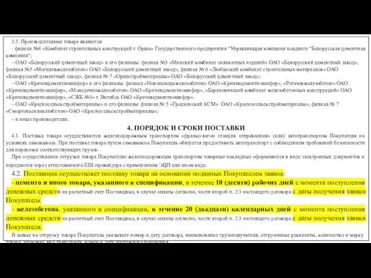 3.5. Производителями товара являются: - филиал №4 «Комбинат строительных конструкций г. Орша»