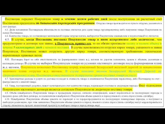 Поставщик передает Покупателю товар в течение десяти рабочих дней после поступления на