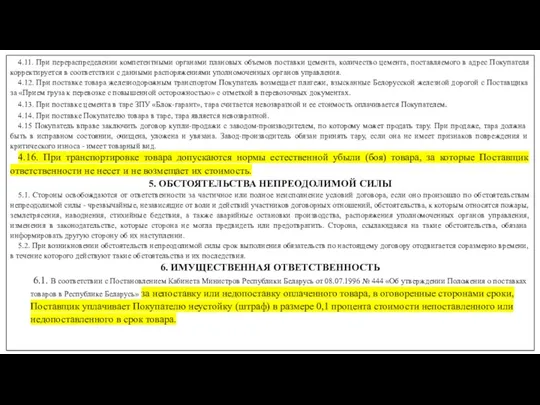 4.11. При перераспределении компетентными органами плановых объемов поставки цемента, количество цемента, поставляемого