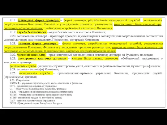 9.18. примерная форма договора – форма договора, разработанная юридической службой, согласованная подразделениями