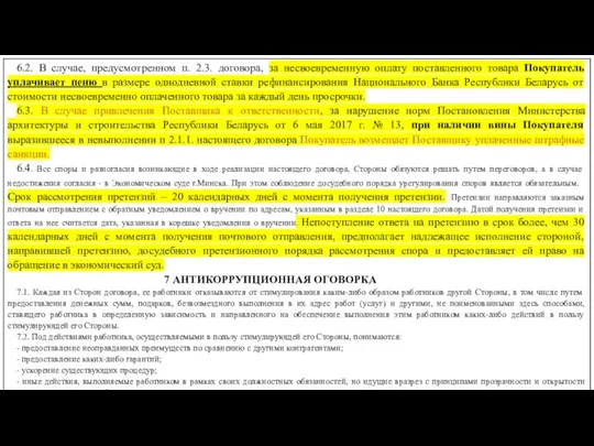 6.2. В случае, предусмотренном п. 2.3. договора, за несвоевременную оплату поставленного товара