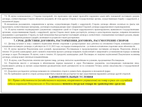 7.3. В случае возникновения у Стороны подозрений, что произошло или может произойти