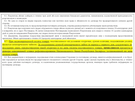 9.2. Покупатель обязан сообщать в течение трех дней обо всех изменениях банковских