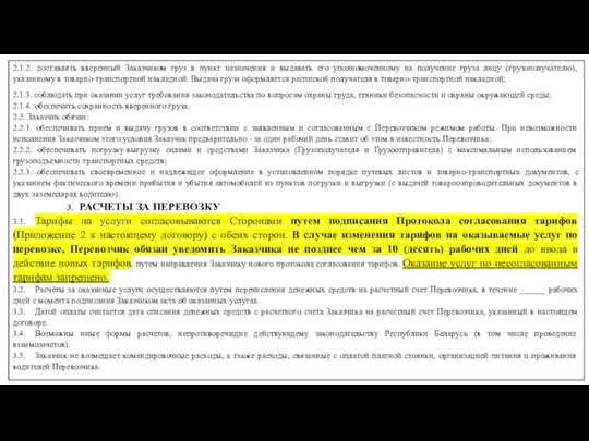 2.1.2. доставлять вверенный Заказчиком груз в пункт назначения и выдавать его уполномоченному