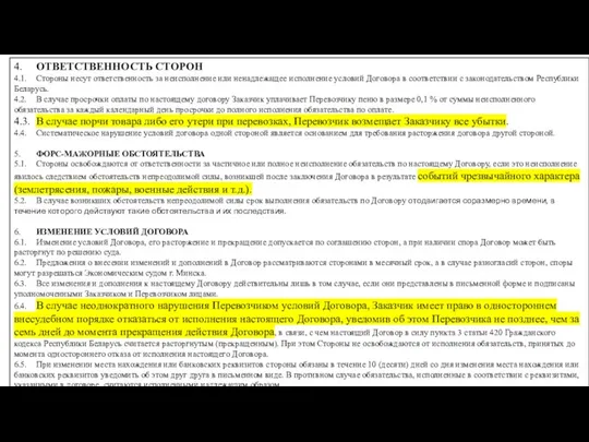 4. ОТВЕТСТВЕННОСТЬ СТОРОН 4.1. Стороны несут ответственность за неисполнение или ненадлежащее исполнение