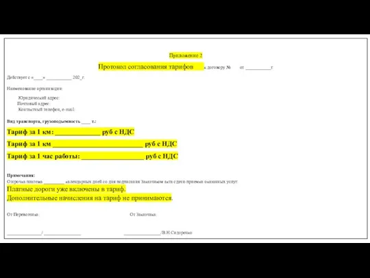 Приложение 2 Протокол согласования тарифов к договору № от ___________г. Действует с