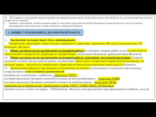 10. Все термины и определения, предусмотренные настоящим разделом, могут использоваться как в