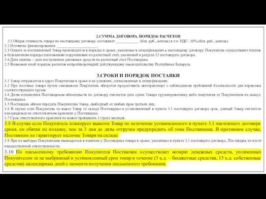 2.СУММА ДОГОВОРА. ПОРЯДОК РАСЧЕТОВ 2.1 Общая стоимость товара по настоящему договору составляет