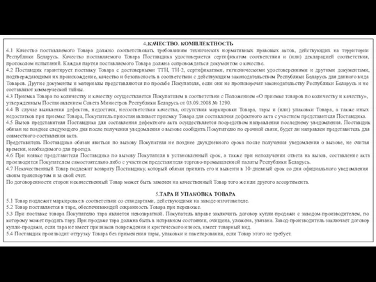 4.КАЧЕСТВО. КОМПЛЕКТНОСТЬ 4.1 Качество поставляемого Товара должно соответствовать требованиям технических нормативных правовых