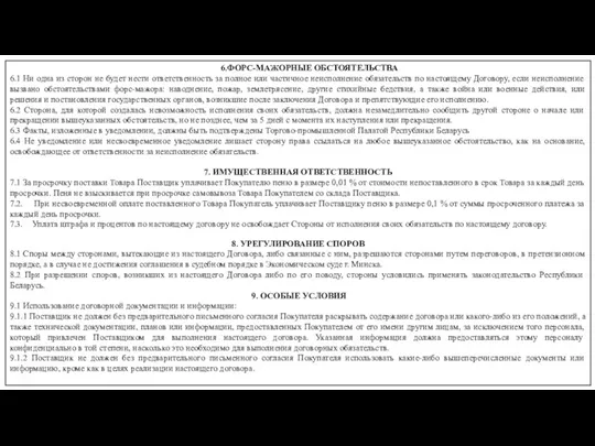 6.ФОРС-МАЖОРНЫЕ ОБСТОЯТЕЛЬСТВА 6.1 Ни одна из сторон не будет нести ответственность за