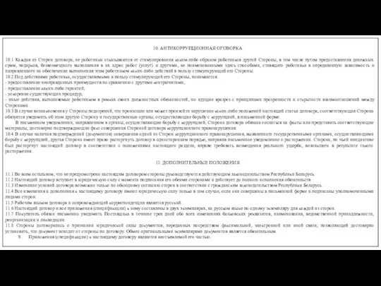 10. АНТИКОРРУПЦИОННАЯ ОГОВОРКА 10.1 Каждая из Сторон договора, ее работники отказываются от